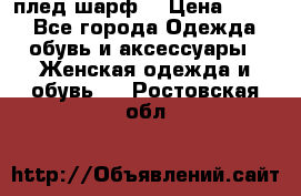 плед шарф  › Цена ­ 833 - Все города Одежда, обувь и аксессуары » Женская одежда и обувь   . Ростовская обл.